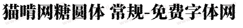 猫啃网糖圆体 常规字体转换